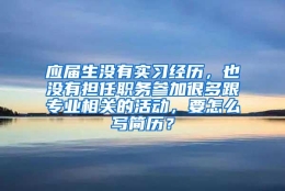 应届生没有实习经历，也没有担任职务参加很多跟专业相关的活动，要怎么写简历？