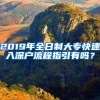 2019年全日制大专快速入深户流程指引有吗？