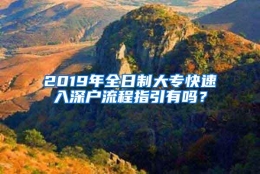 2019年全日制大专快速入深户流程指引有吗？