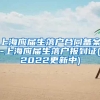 上海应届生落户合同备案-上海应届生落户报到证(2022更新中)