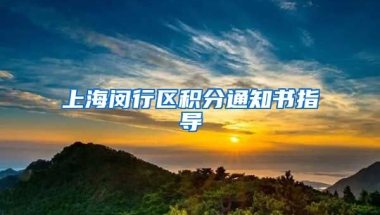 上海闵行区积分通知书指导