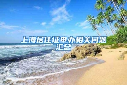 上海居住证申办相关问题汇总