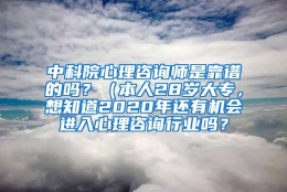 中科院心理咨询师是靠谱的吗？（本人28岁大专，想知道2020年还有机会进入心理咨询行业吗？