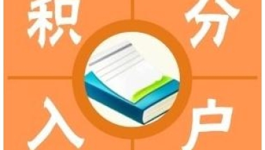 上海浦东新区积分签注申请加急加快咨询热线2022实时更新(今日行情)