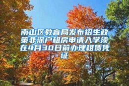 南山区教育局发布招生政策非深户租房申请入学须在4月30日前办理租赁凭证