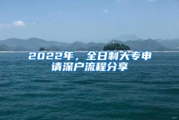 2022年，全日制大专申请深户流程分享