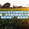 2019关于社保的有关问题，你不明白的都在这里解释清楚了，留着备用