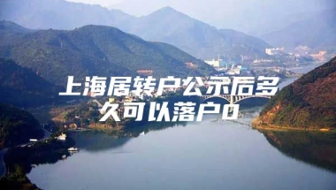 上海居转户公示后多久可以落户0