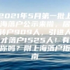 2021年5月第一批上海落户公示来啦，居转户909人，引进人才落户1525人！有你吗？附上海落户指南