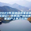 2023年深圳租房家庭抓紧登记！否则深户被统筹，非深户上不了公办