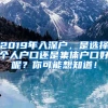 2019年入深户，是选择个人户口还是集体户口好呢？你可能想知道！