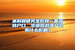 本科和研究生阶段一直没转户口，毕业后对落户会有什么影响？