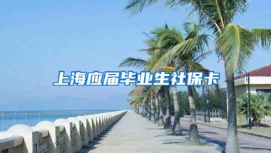 上海应届毕业生社保卡