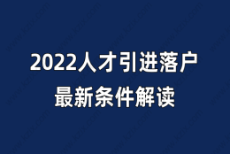 2022人才引进落户上海，最新上海落户条件解读