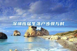 深圳应届生落户步骤与时间