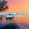 深圳入户办理：2018年深圳入户条件