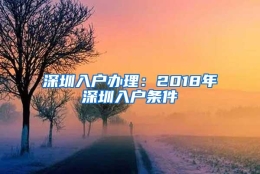 深圳入户办理：2018年深圳入户条件