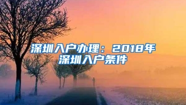 深圳入户办理：2018年深圳入户条件