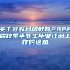 关于做好网络教育2022届秋季毕业生毕业注册工作的通知