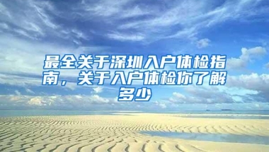 最全关于深圳入户体检指南，关于入户体检你了解多少