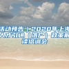 活动预告｜2020年上海人才引进（落户）政策解读培训会