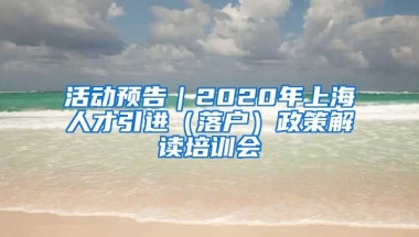 活动预告｜2020年上海人才引进（落户）政策解读培训会