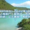 4458人，2022年3月上海落户（居转户＋人才引进）公示来啦！有你吗？