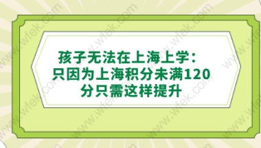 孩子无法在上海上学：只因为上海积分未满120分，只需这样提升