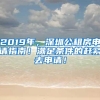 2019年，深圳公租房申请指南！满足条件的赶紧去申请！