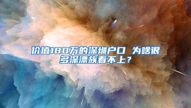 价值180万的深圳户口 为啥很多深漂族看不上？