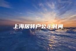 上海居转户公示时间