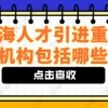 上海人才引进落户方式中的重点机构包含哪些？