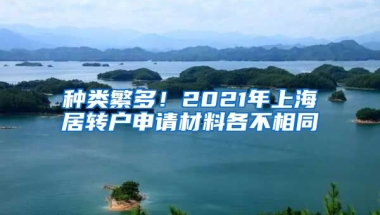 种类繁多！2021年上海居转户申请材料各不相同