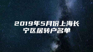 2019年5月份上海长宁区居转户名单