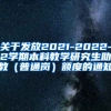 关于发放2021-2022-2学期本科教学研究生助教（普通岗）额度的通知