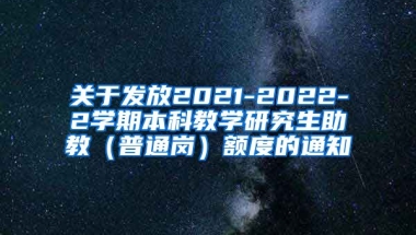 关于发放2021-2022-2学期本科教学研究生助教（普通岗）额度的通知