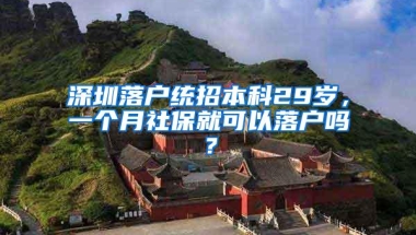 深圳落户统招本科29岁，一个月社保就可以落户吗？