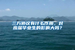 三方协议有什么作用，对应届毕业生的影响大吗？