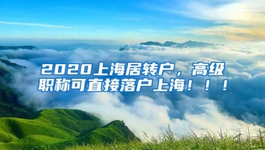 2020上海居转户，高级职称可直接落户上海！！！