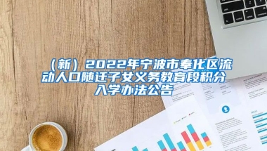 （新）2022年宁波市奉化区流动人口随迁子女义务教育段积分入学办法公告