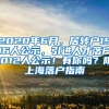 2020年6月，居转户1516人公示，引进人才落户1012人公示！有你吗？附上海落户指南