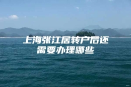 上海张江居转户后还需要办理哪些