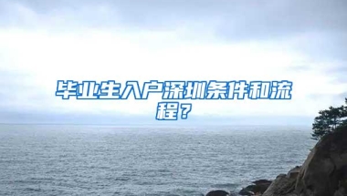 毕业生入户深圳条件和流程？