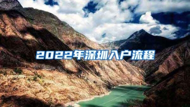 2022年深圳入户流程