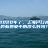 2020年了，上海户口真的有想象中的那么好吗？