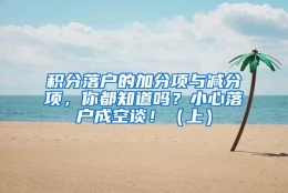 积分落户的加分项与减分项，你都知道吗？小心落户成空谈！（上）