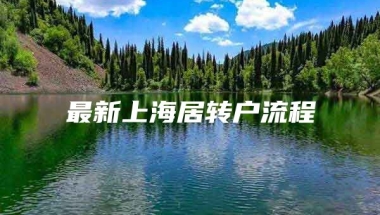 最新上海居转户流程