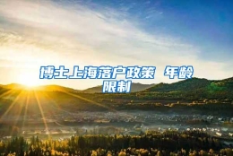 博士上海落户政策 年龄限制