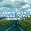 深圳这类人可5折买房、租房！安居房+人才房+公租房新政来了！