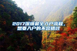 2017深圳最全入户流程，想要入户的不容错过